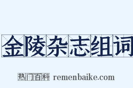 金陵杂志组词是什么意思的图片